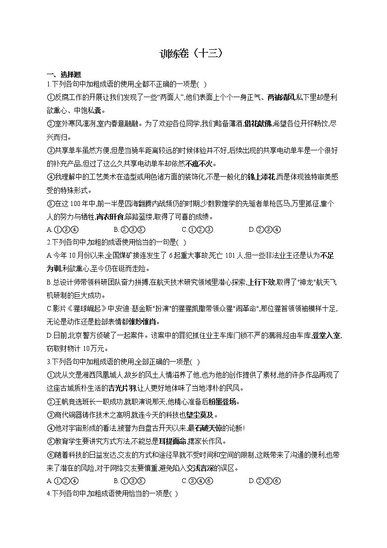 2022届高考语文一轮复习正确使用成语专项训练卷（十三）第1页