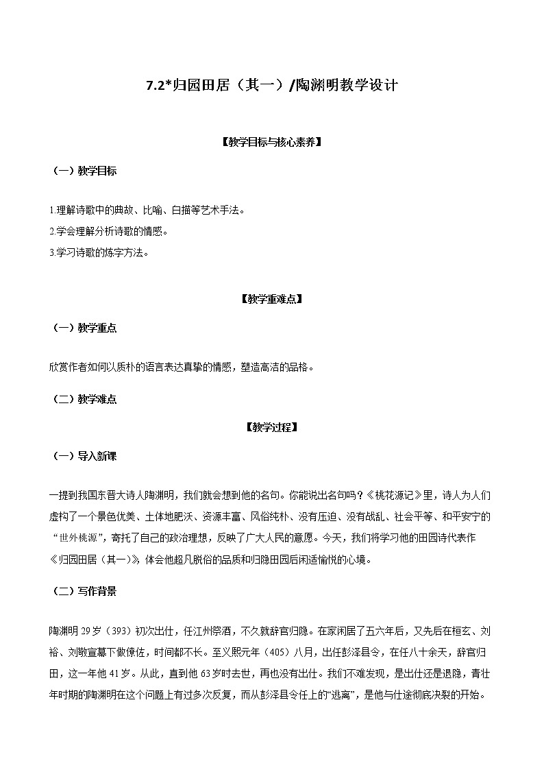 7.2_归园田居（其一）  教学设计第1页