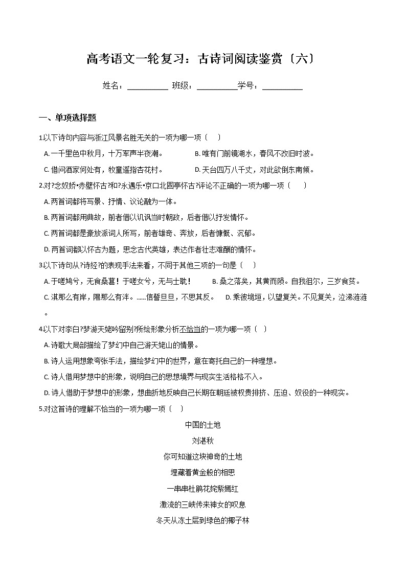 高考语文一轮复习：古诗词阅读鉴赏（六）（Word版，含答案）第1页