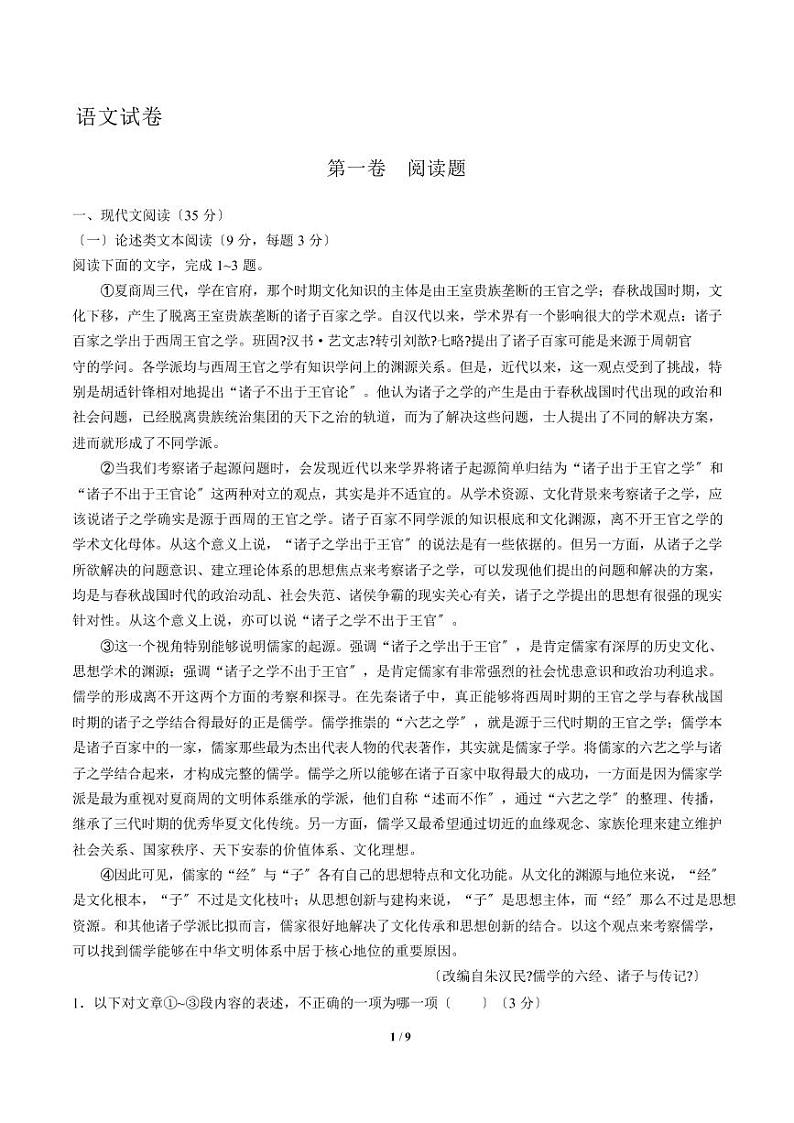 2021届【安徽省六安市】高三9月月考语文试卷解析版第1页