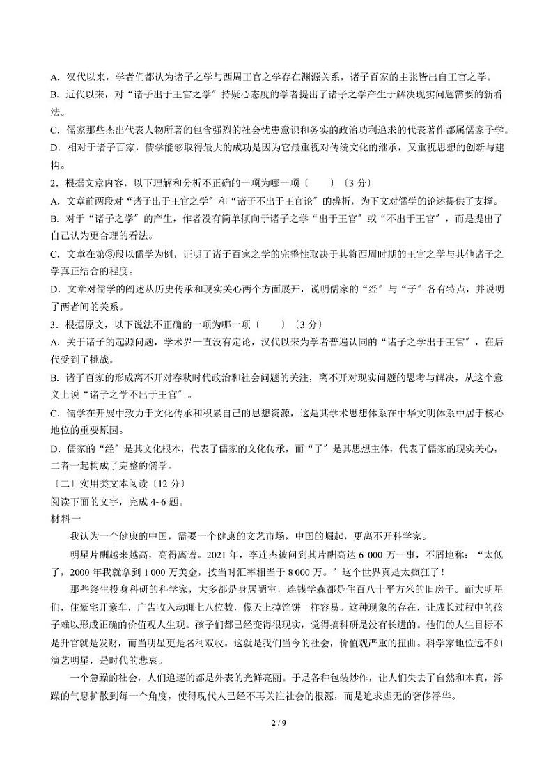 2021届【安徽省六安市】高三9月月考语文试卷解析版第2页