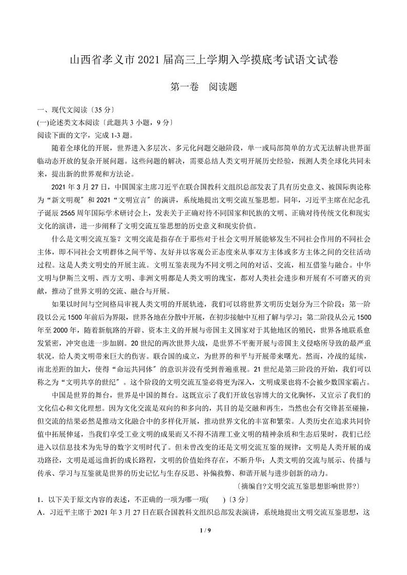 2021届【山西省孝义市】高三上学期入学摸底考试语文试卷解析版第1页