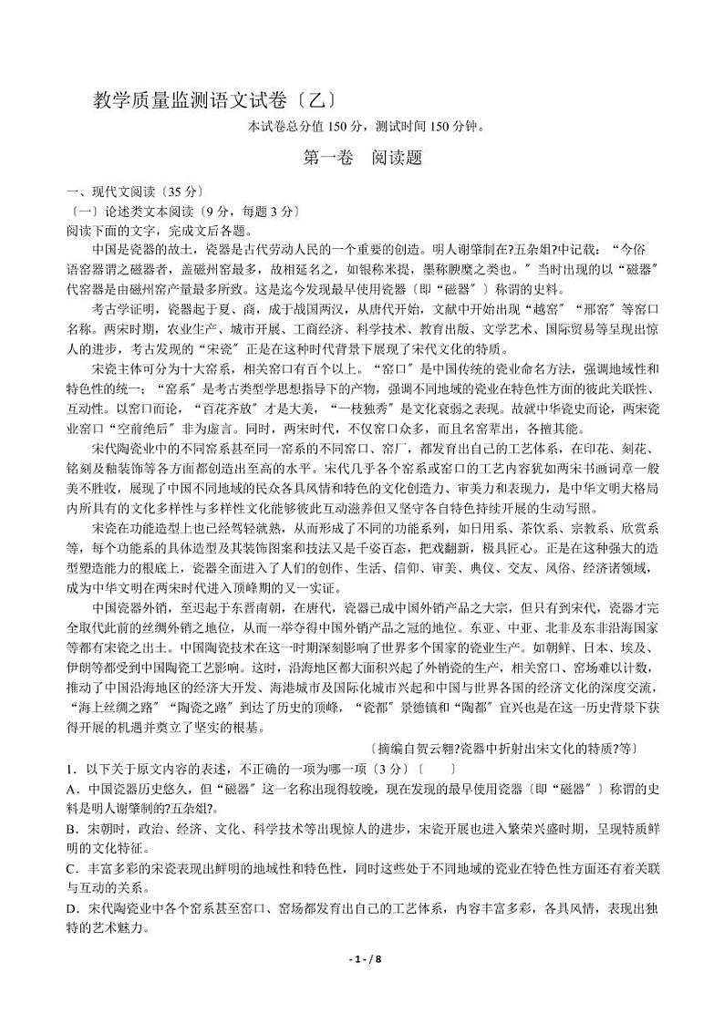 2021届【河南省】百校联盟高三11月教学质量监测语文试卷（乙）解析版第1页