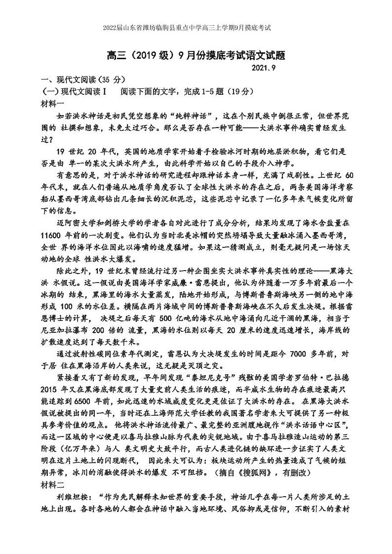 2022届山东省潍坊临朐县重点中学高三上学期9月摸底考试语文试题 PDF版第1页