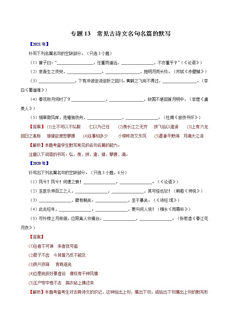 专题13  常见古诗文名句名篇的默写-五年（2017-2021）高考语文真题分项汇编（浙江专用）（解析版）01