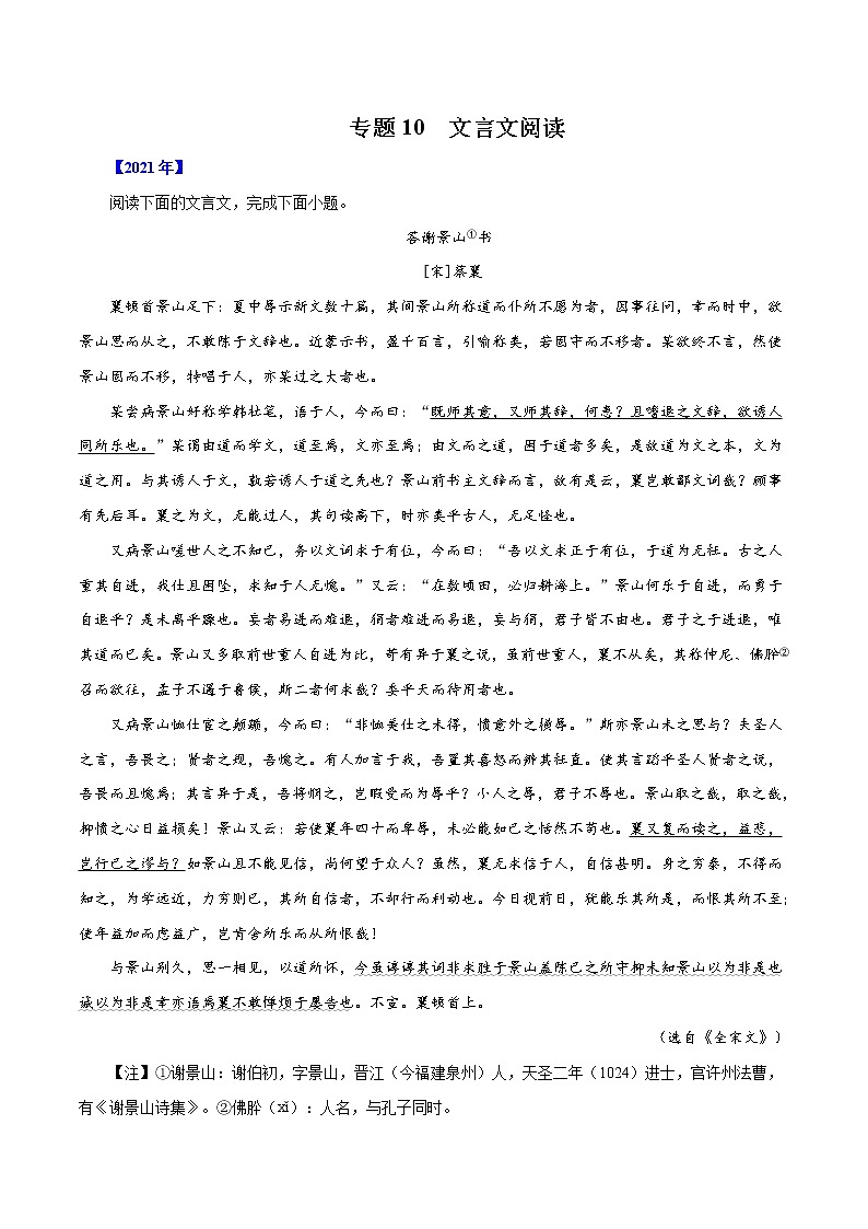 专题10  文言文阅读-五年（2017-2021）高考语文真题分项汇编（浙江专用）（解析版）01