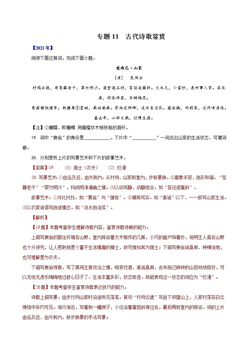 专题11  古代诗歌鉴赏-五年（2017-2021）高考语文真题分项汇编（浙江专用）（解析版）01