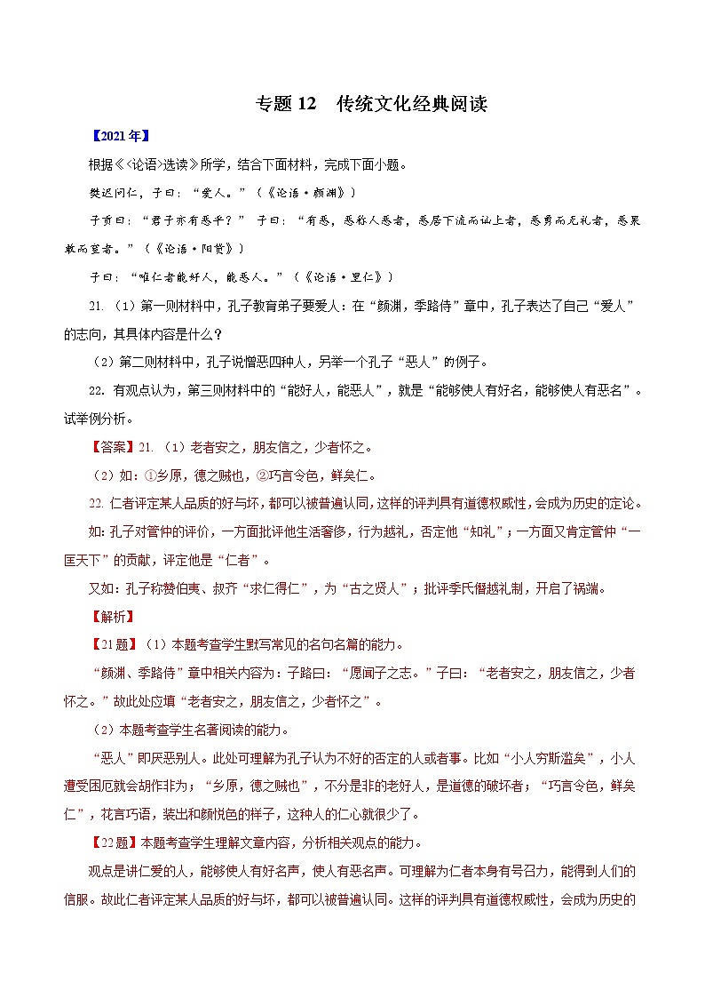 专题12  传统文化经典阅读-五年（2017-2021）高考语文真题分项汇编（浙江专用）（解析版）01