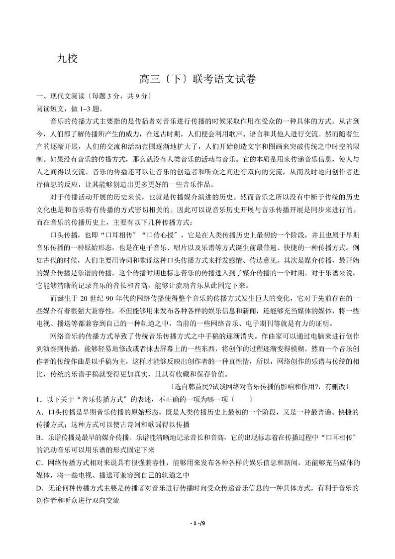 2021届【江西省九校】高三（下）联考语文试卷解析版第1页