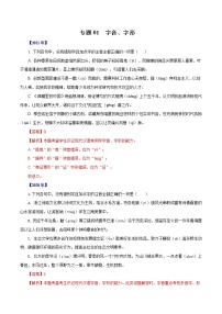 专题01  字音、字形-五年（2017-2021）高考语文真题分项汇编（浙江专用）（解析版）