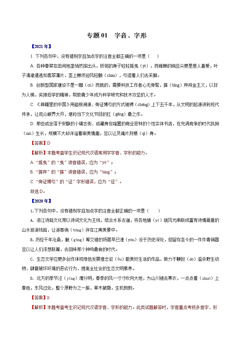 专题01  字音、字形-五年（2017-2021）高考语文真题分项汇编（浙江专用）（解析版）01