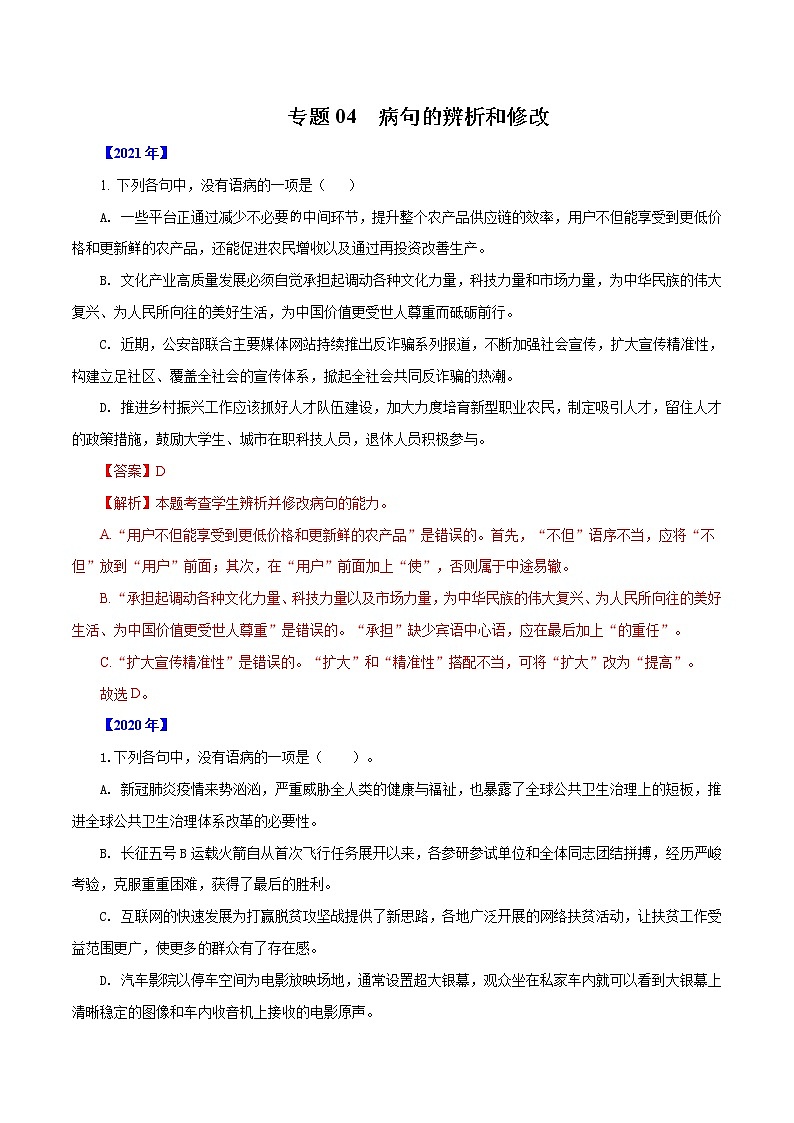 专题04  病句的辨析和修改-五年（2017-2021）高考语文真题分项汇编（浙江专用）（解析版）01