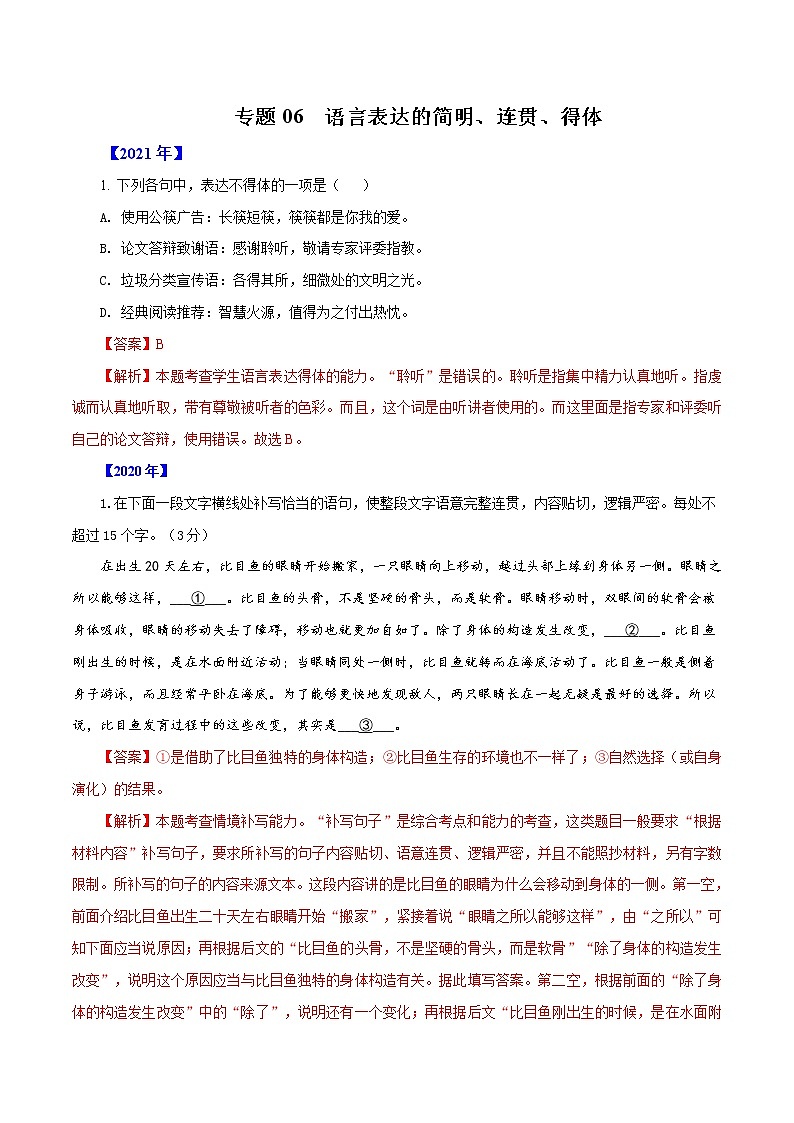 专题06  语言表达的简明、连贯、得体-五年（2017-2021）高考语文真题分项汇编（浙江专用）（解析版）01