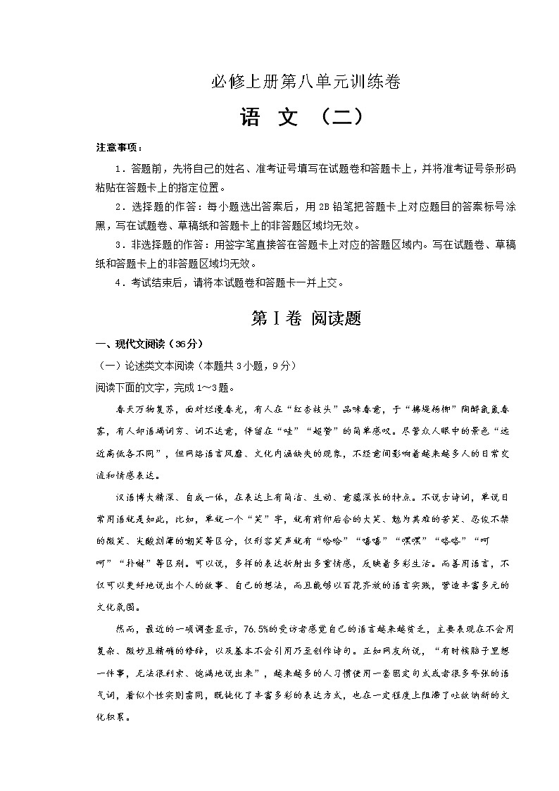2021年必修上册第八单元训练卷 语文（二）(解析版)第1页