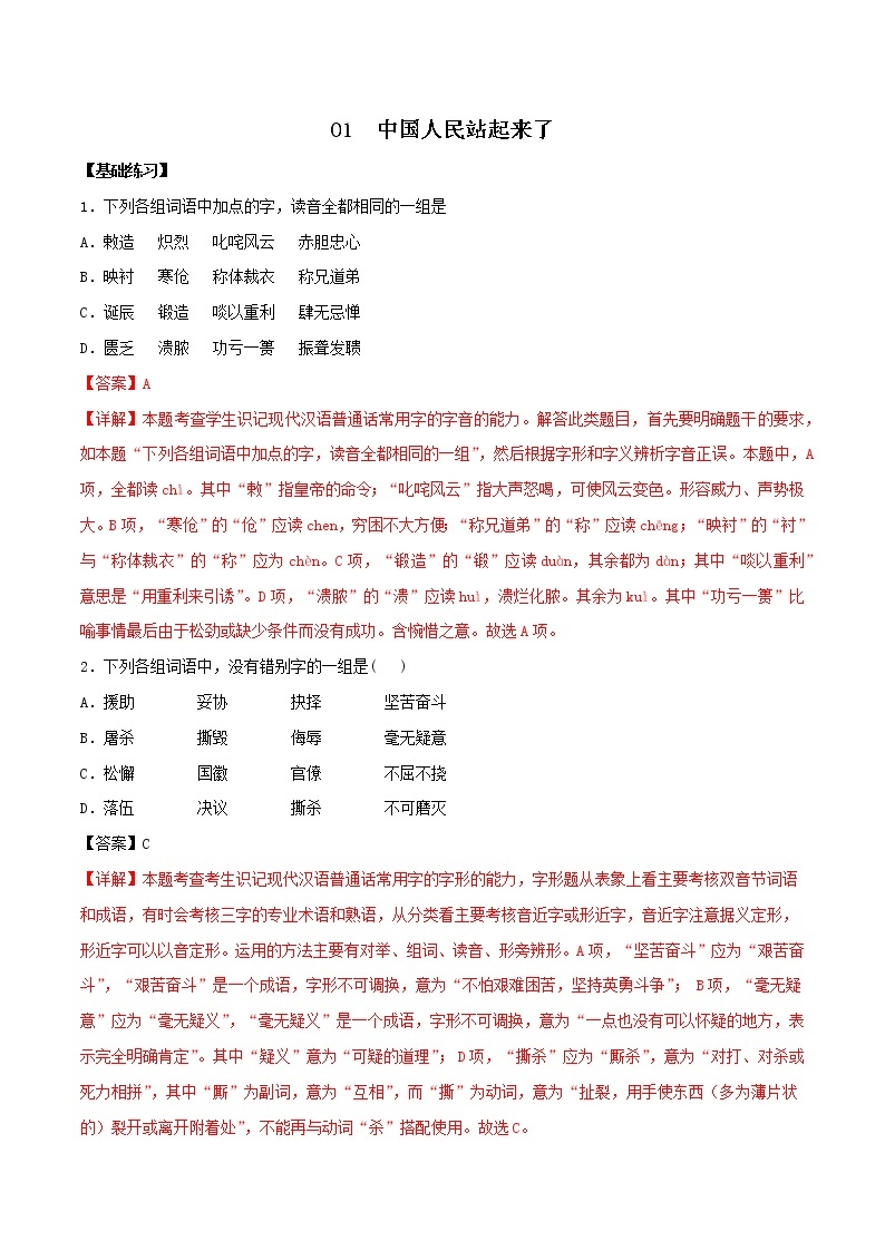 第01课  中国人民站起来了 课件+作业（含答案）-高二语文同步备课系列（统编版选择性必修上册）01