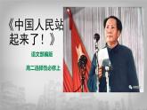 第01课  中国人民站起来了 课件+作业（含答案）-高二语文同步备课系列（统编版选择性必修上册）