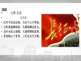 第02課 長(zhǎng)征勝利萬(wàn)歲 課件+作業(yè)（含解析）-高二語(yǔ)文同步備課系列（統(tǒng)編版選擇性必修上冊(cè)）