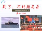 第04課 別了，“不列顛尼亞”課件+作業(yè)（含解析）-高二語文同步備課系列（統(tǒng)編版選擇性必修上冊(cè)）