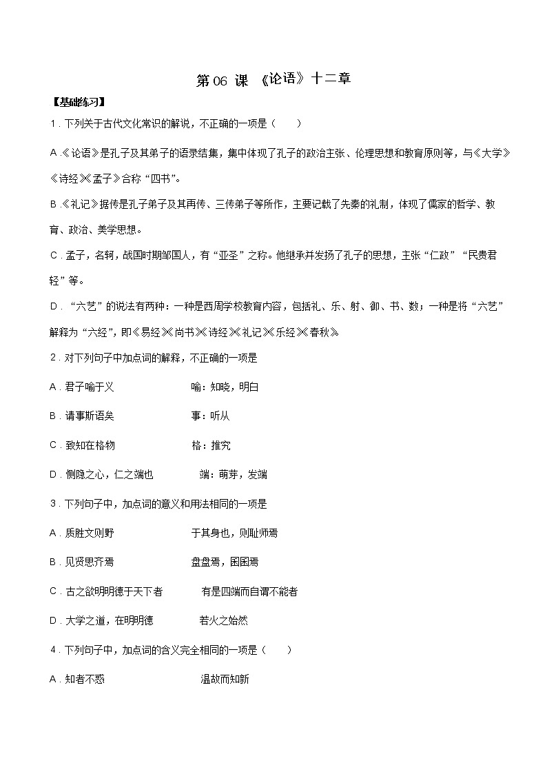 第06课《论语》十二章 课件+作业（含解析）-高二语文同步备课系列（统编版选择性必修上册）01