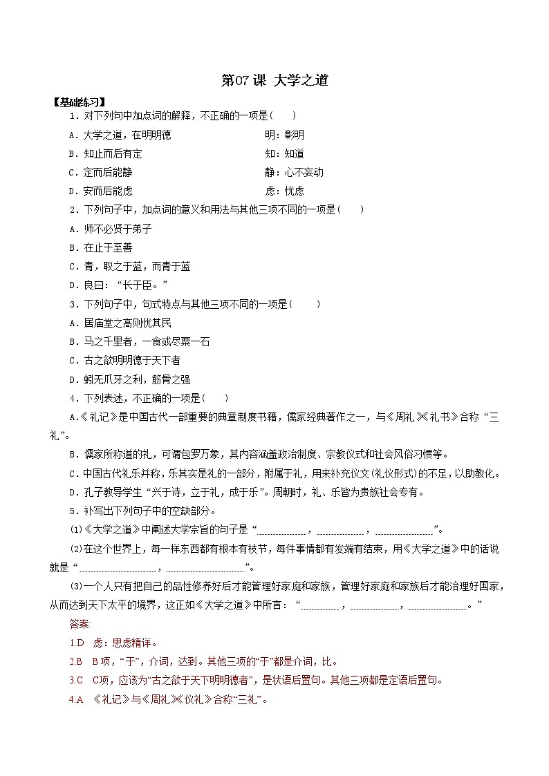 第07课 大学之道-高二语文同步备课系列（统编版选择性必修上册）(解析版)第1页