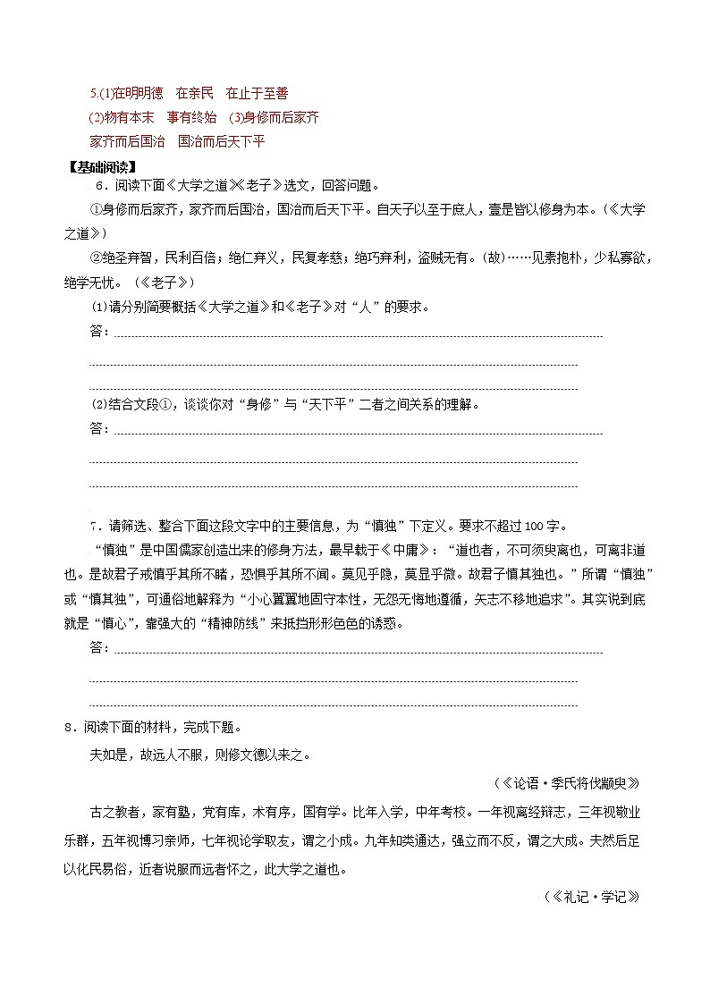 第07课 大学之道-高二语文同步备课系列（统编版选择性必修上册）(解析版)第2页