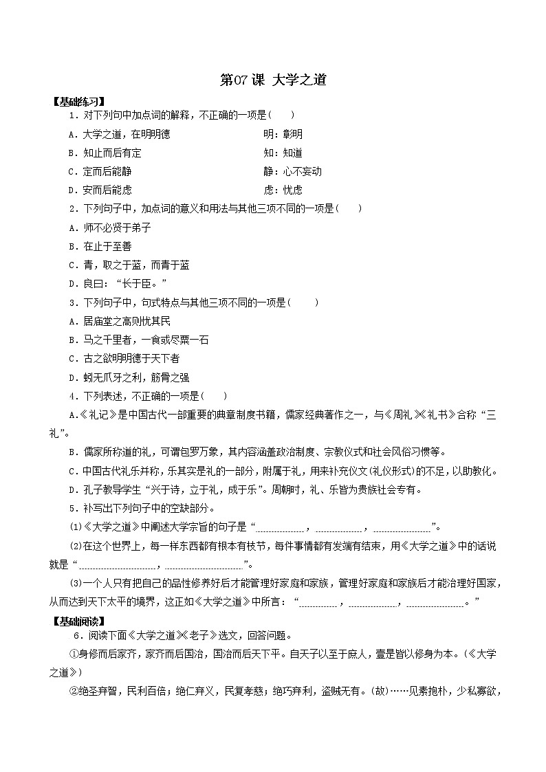 第07课 大学之道-高二语文同步备课系列（统编版选择性必修上册）(原卷版)第1页