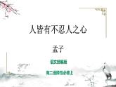 第08课 人皆有不忍人之心 课件+作业（含解析）-高二语文同步备课系列（统编版选择性必修上册）