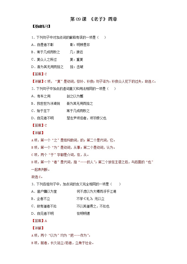 第09课 《老子》四章-高二语文同步备课系列（统编版选择性必修上册）(解析版)第1页