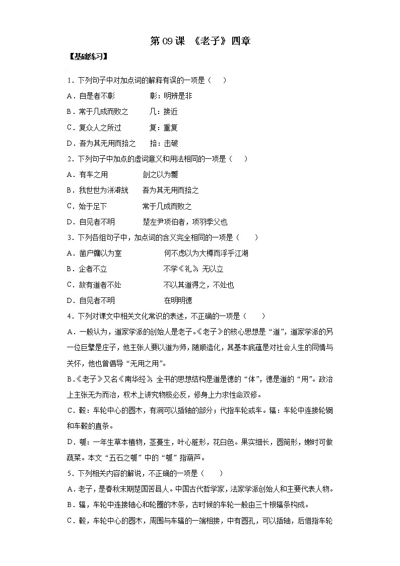 第09课 《老子》四章-高二语文同步备课系列（统编版选择性必修上册）(原卷版)第1页