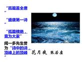 第20課 《春江花月夜》課件+作業(yè)（含解析） -高二語文同步備課系列（統(tǒng)編版選擇性必修上冊）