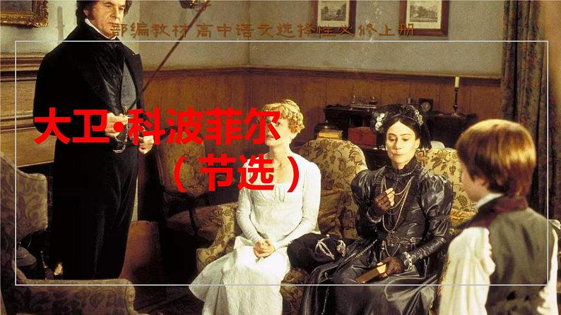 第12课 《大卫·科波菲尔（节选）》 课件+作业（含解析） -高二语文同步备课系列（统编版选择性必修上册）01