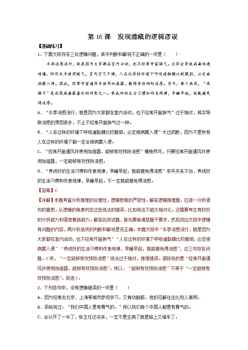 第16课 《发现潜藏的逻辑谬误》课件+作业（含解析） -高二语文同步备课系列（统编版选择性必修上册）01