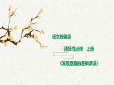 第16課 《發(fā)現(xiàn)潛藏的邏輯謬誤》課件+作業(yè)（含解析） -高二語(yǔ)文同步備課系列（統(tǒng)編版選擇性必修上冊(cè)）