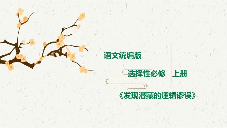 第16课 《发现潜藏的逻辑谬误》课件+作业（含解析） -高二语文同步备课系列（统编版选择性必修上册）01