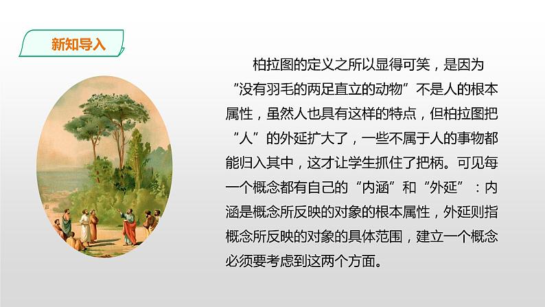 第16课 《发现潜藏的逻辑谬误》课件+作业（含解析） -高二语文同步备课系列（统编版选择性必修上册）04