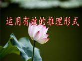 第17課 運用有效的邏輯推理 課件+作業(yè)（含解析） -高二語文同步備課系列（統(tǒng)編版選擇性必修上冊）