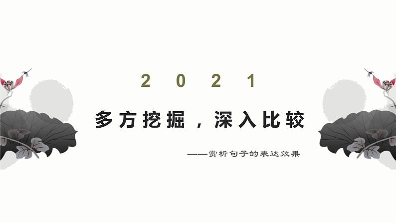 2021年高中语文二轮复习之赏析句子的表达效果课件第1页