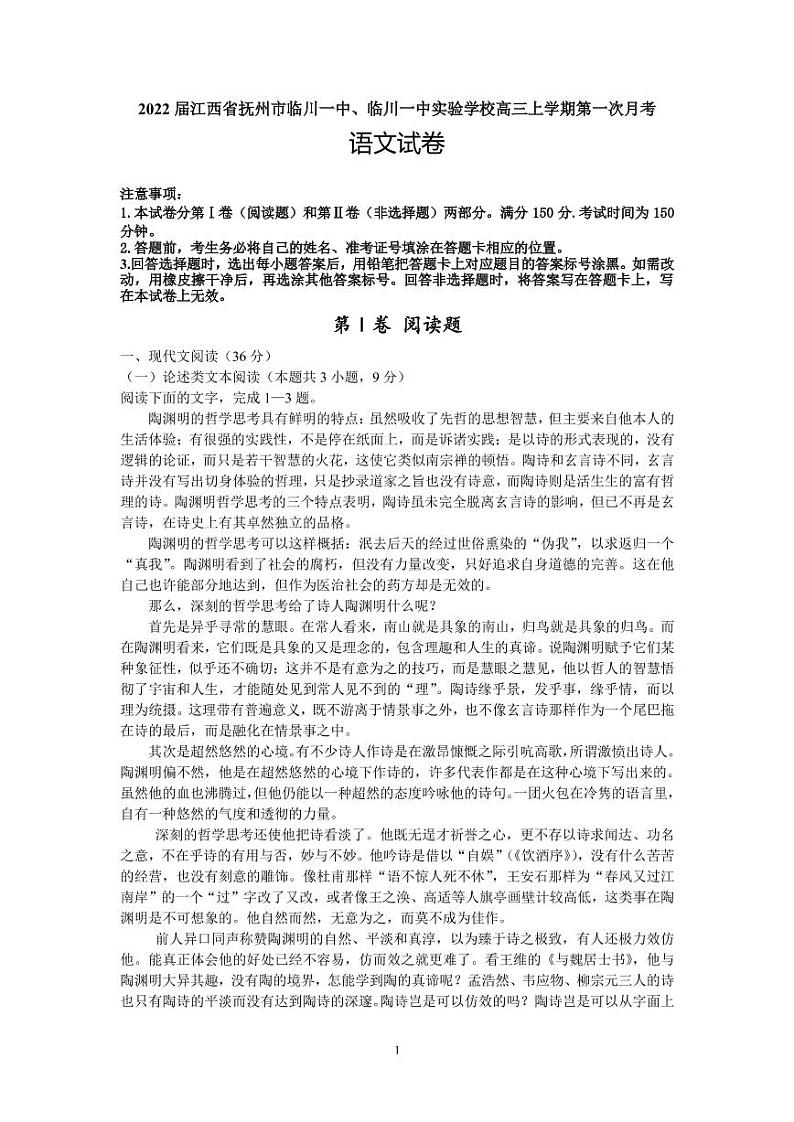 2022届江西省抚州市临川一中、临川一中实验学校高三上学期第一次月考语文试题 （PDF版含答案）第1页