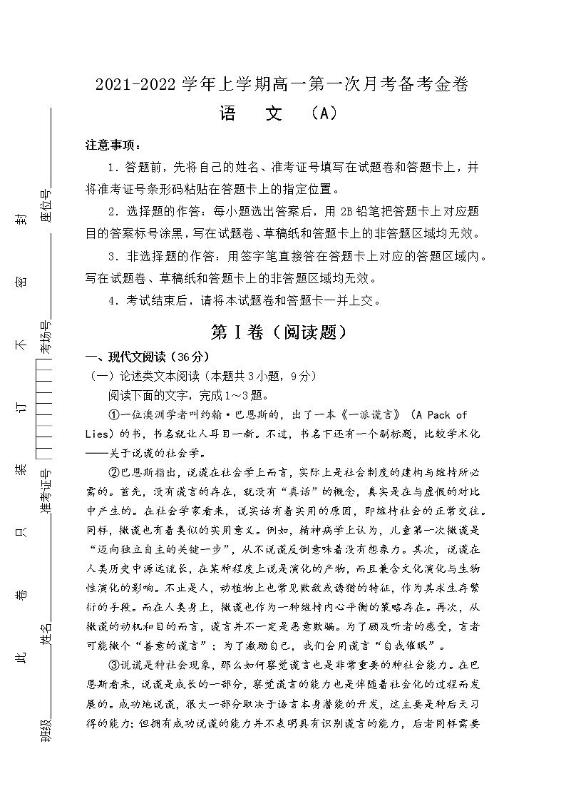 （新高考）2021-2022学年上学期高一第一次月考备考A卷-语文01