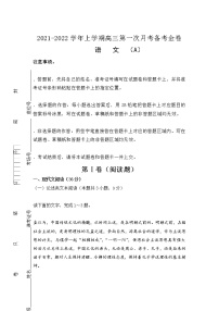 （新高考）2022届高三上学期第一次月考备考A卷+语文+Word版含解析