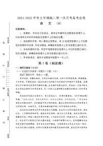 （新教材）2021-2022学年高二上学期第一次月考备考A卷+语文+Word版含解析