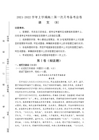 （新教材）2021-2022学年高二上学期第一次月考备考B卷+语文+Word版含解析