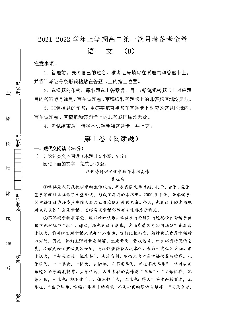 （新教材）2021-2022学年高二上学期第一次月考备考B卷+语文+Word版含解析01