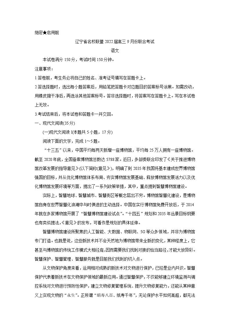 辽宁省名校联盟2022届高三上学期9月联合考试+语文+Word版含答案练习题01