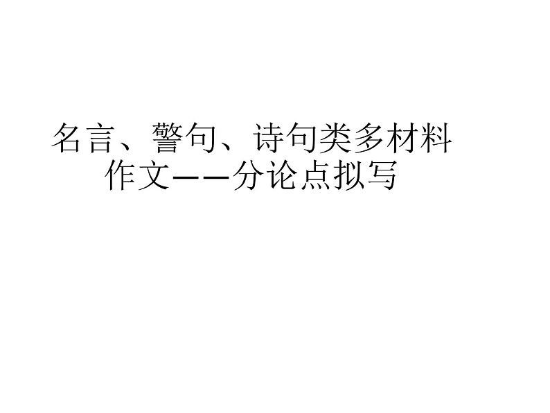 人教版高三一轮复习作文之分论点拟写——多句格言警句诗句类课件PPT第1页