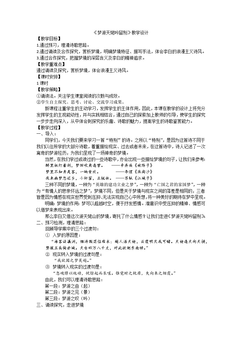 人教版语文高二下学期选修《中国古代诗歌散文欣赏》之《梦游天姥吟留别》教学设计01