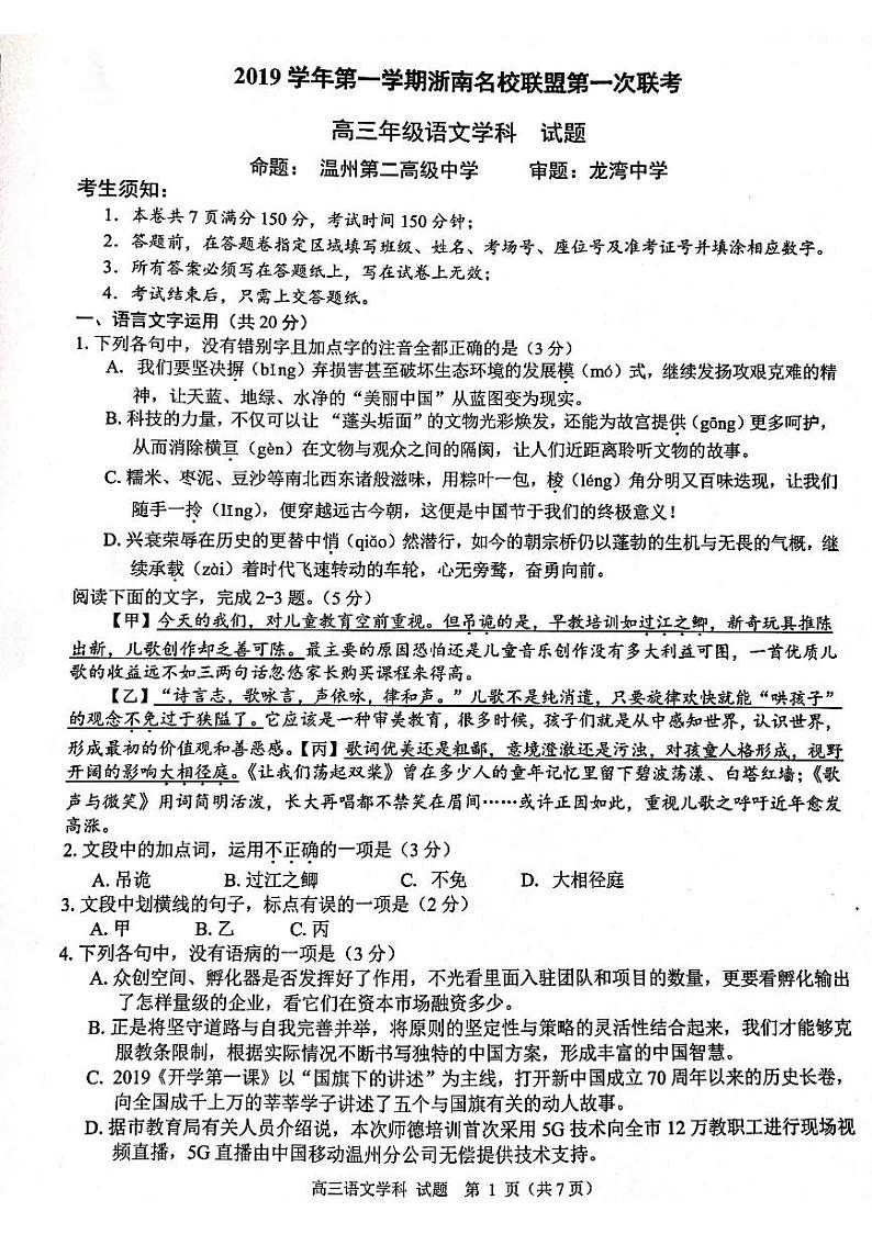 2020届浙江省浙南名校联盟高三上学期第一次联考语文试题 PDF版01