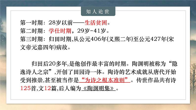 学习任务群教学：《归园田居》课件PPT第7页