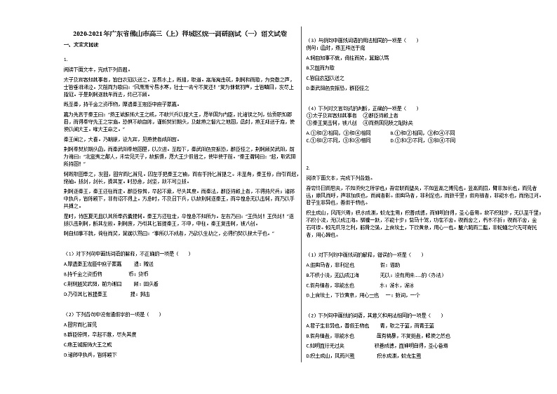 2020-2021年广东省佛山市高三（上）禅城区统一调研测试（一）语文试卷人教版人教版01