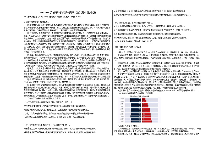 2020-2021学年四川省成都市高三（上）期中语文试卷人教版人教版01